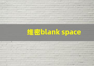 维密blank space